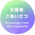 主催者ごあいさつ