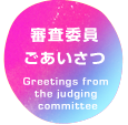 審査委員ごあいさつ