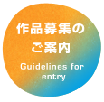 作品募集のご案内