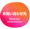 お問い合わせ先