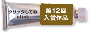 第12回入賞作品