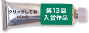 第13回入賞作品