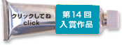 第14回入賞作品